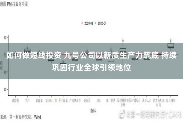 如何做短线投资 九号公司以新质生产力筑底 持续巩固行业全球引领地位