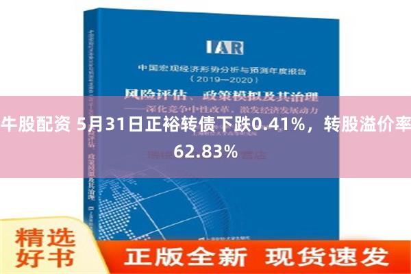 牛股配资 5月31日正裕转债下跌0.41%，转股溢价率62.83%