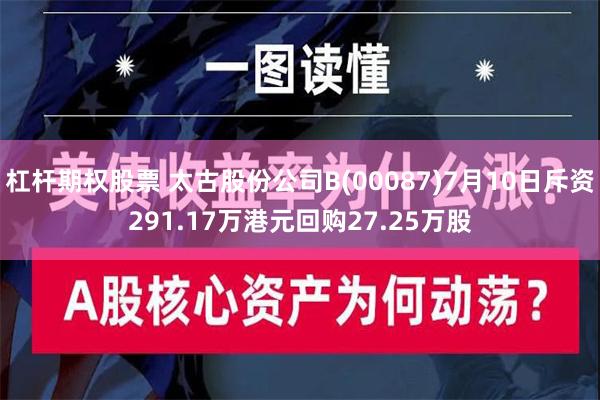 杠杆期权股票 太古股份公司B(00087)7月10日斥资291.17万港元回购27.25万股