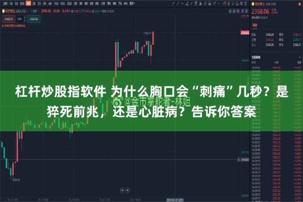 杠杆炒股指软件 为什么胸口会“刺痛”几秒？是猝死前兆，还是心脏病？告诉你答案