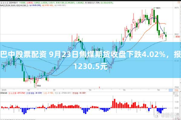 巴中股票配资 9月23日焦煤期货收盘下跌4.02%，报1230.5元