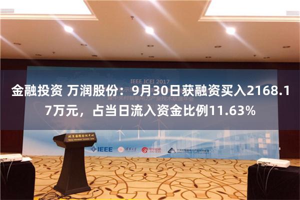 金融投资 万润股份：9月30日获融资买入2168.17万元，占当日流入资金比例11.63%