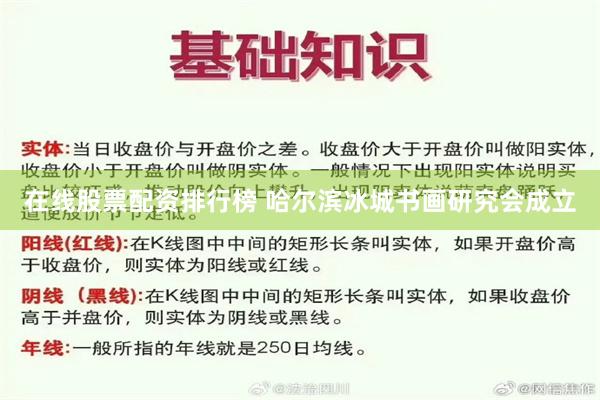 在线股票配资排行榜 哈尔滨冰城书画研究会成立