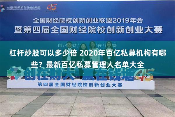 杠杆炒股可以多少倍 2020年百亿私募机构有哪些？最新百亿私募管理人名单大全