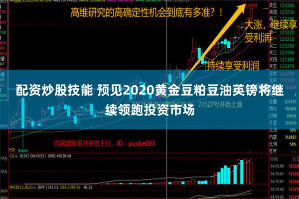 配资炒股技能 预见2020黄金豆粕豆油英镑将继续领跑投资市场