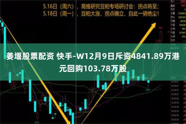 姜堰股票配资 快手-W12月9日斥资4841.89万港元回购103.78万股