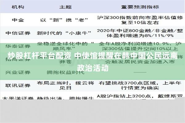 炒股杠杆平台配资 中使馆提醒在韩中国公民远离政治活动