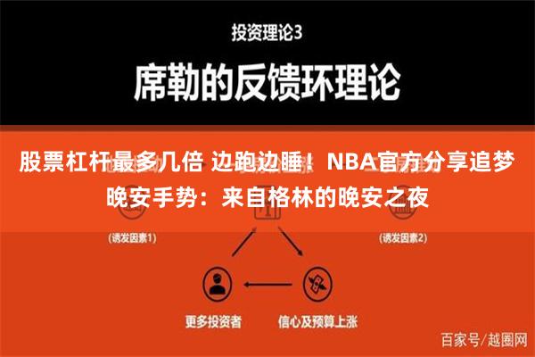 股票杠杆最多几倍 边跑边睡！NBA官方分享追梦晚安手势：来自格林的晚安之夜