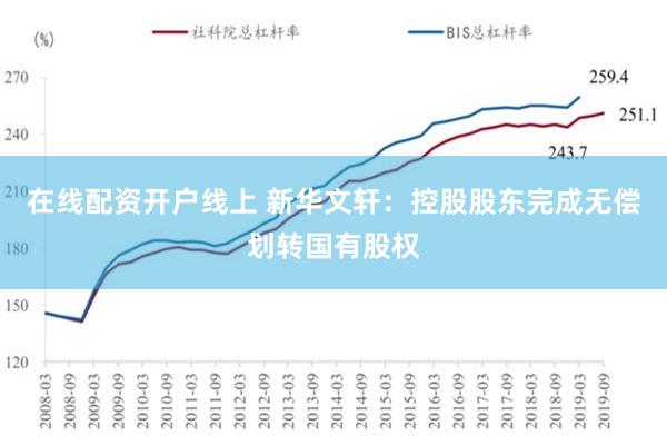 在线配资开户线上 新华文轩：控股股东完成无偿划转国有股权