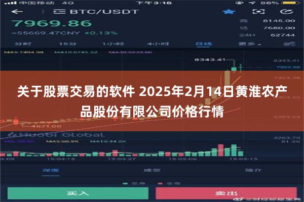 关于股票交易的软件 2025年2月14日黄淮农产品股份有限公司价格行情